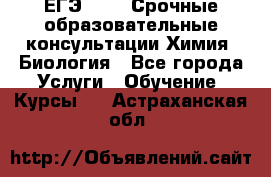 ЕГЭ-2021! Срочные образовательные консультации Химия, Биология - Все города Услуги » Обучение. Курсы   . Астраханская обл.